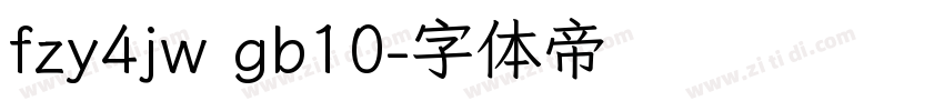 fzy4jw gb10字体转换